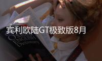 宾利欧陆GT极致版8月23日国内首发 预售331.2万元起